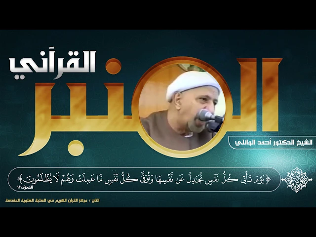 ⁣المنبر القرآني | الشيخ الدكتور أحمد الوائلي | الحلقة العاشرة | سورة النحل - الآية (111)