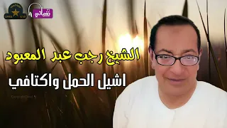 الشيخ رجب عبد  المعبود   اشيل الحمل واكتافي    اجمل المواويل الصعيدية      دندنها