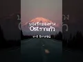 ของรักของหวง Ost.รากแก้ว | ซานิ นิภาภรณ์