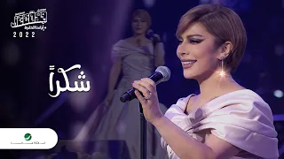 Assala Shokran Jeddah Concert 2022 اصالة شكرا  Assala Shokran Jeddah Concert 2022 اصالة شكرا