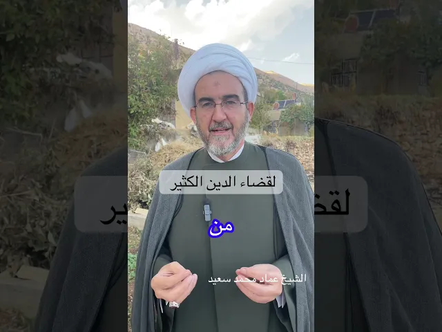 ⁣لقضاء الدين الكثير