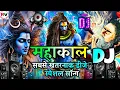 Download Lagu 🔱 Mahakal Song DJ Competition | Bol Bam 🚩 Mahakal Song DJ Remix Bhakti | महाकाल डायलॉग भक्ती भजन Dj