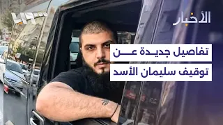 مصدر أمني يكشف تفاصيل توقيف سليمان هلال الأسد ومن كان برفقته في البقاع   تقرير دندنها