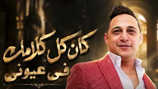 اجدد مواويل رضا البحراوى        كان كل كلامك فى عيونى   مواويل      دندنها
