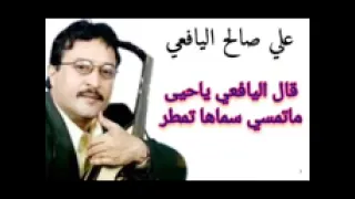 قال اليافعي ياحيا ماتمسي سماها تمطر 