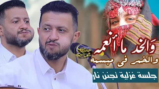 جديد حمود السمه 2025 والخد ما أنعمه والخمر في مبسمه جلسة غزليه تجنن نار حارثيه من العيار الثقيل 