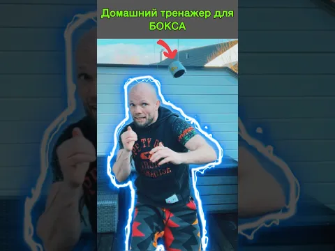 Домашний Бокс. Маятник