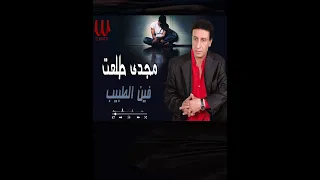 فين الطبيب هيا الجروح مجدى طلعت 