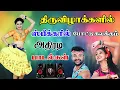 Download Lagu 💥திருவிழாக்களில் ஸ்பீகரில் போட்டு கலக்கும் அதிரடி பாடல்கள் ||💯High Quality 5.1 AUDIO🎵MP3 SONGS #mp3