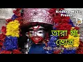 Download Lagu Tara Maa Stotra l তারা মা স্তোত্র l Tara Maa Song l Bhakti Geeti l Natraj Chatterjee l Krishna Music