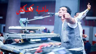 ماشية تكشكش   حمو اسماعيل   كشكشة السلطان         دندنها