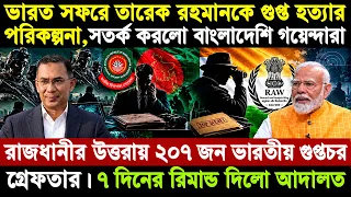 রাজধানীর উত্তরা থেকে ভারতীয় “র” এ-জে-ন্ট গ্রে ফতার । কেন হঠাৎ  ভারত সফর বাতিল করলেন তারেক রহমান ?