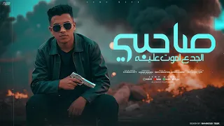 صاحبي الجدع اموت عليه عنبر عنابر عنبرة توزيع موحه برودكشن غناء ليمو مصرر مهرجانات 2025 