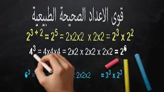 قوى الاعداد الصحيحة الطبيعية سابعة أساسي 