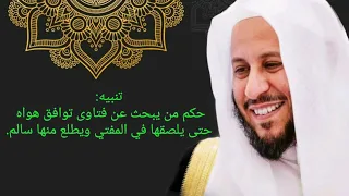 تنبيه حكم من يبحث عن فتاوى توافق هواه حتى يلصقها في المفتي ويطلع منها سالم عزيز فرحان العنزي دندنها