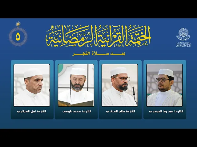 ⁣الختمة القرآنية الرمضانية بعد صلاة الفجر | الجزء الخامس | العتبة العلوية المقدسة | 1447هـ