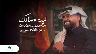 Dhom Altlasy Laylat Wasalik Lyrics Video 2024 دحوم الطلاسي ليلة وصالك 