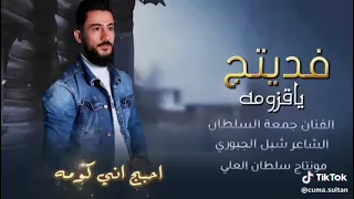 فديتج يا قزومه الفنان جمعه السلطان الشاعر شبل الجبوري الاغنيه الاصليه بصندوق الوصف 