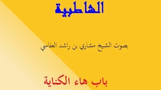 متن الشاطبية     باب هاء الكناية للشيخ العفاسي دندنها