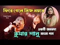 Download Lagu Bangla Gaan 2025 | Kumar Sanu | Fire Gele Sikto Noyone  | New Sad Song