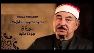 سورة ق بصوت الشيخ محمد محمود الطبلاوي قران كريم مؤثر راحة نفسية 