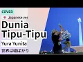 Lagu Yura Yunita – Dunia Tipu-Tipu | Japanese Rock Cover｜インドネシアの名曲をロック＆日本語で！