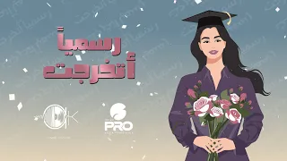 رسميا  أتخرجت    أحمد الكثيري            جديد وحصري دندنها