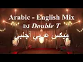 Arabic - English Mix | DJ Double T | ميكس عربي أجنبي | ميكس رقص  🔥 نااااااار | Dance Mix