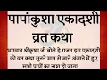 पापांकुशा एकादशी व्रत कथा papankusha Ekadashi vrat katha 2025 | papankusha ekadashi ki katha 2025