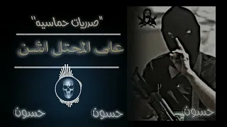 اغاني صدريه صدريات حماسيه مسرعه على المحتل اشن باليوم الف غاره اني ابن الصدر اني ابن العماره 