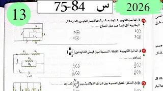 فيزياء3ث حل توصيل المقاومات الاختيار7 كتاب الامتحان 2026 