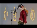 【ONE PIECE】モンキー・D・ルフィ-ウィーアー！/ THE FIRST CHARACTER TAKE #ワンピース #歌ってみた #きただにひろし