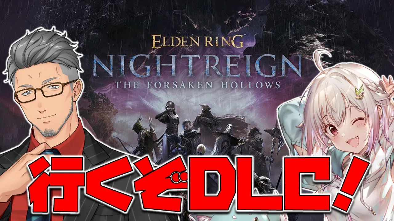 【 ELDEN RING NIGHTREIGN┊︎The Forsaken Hollows 】DLC夜渡りの時間だあああああああああああwith王覇山【にじさんじ/舞元啓介】