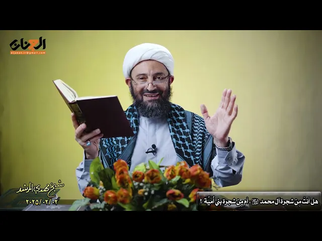 ⁣هل أنت من شجرة آل محمـــــــــــــد علیهم السلام أم من شجرة بني أمیـــــــــة ؟؟