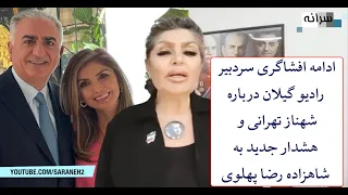 افشاگری جدید سردبیر رادیو گیلان درباره شهناز تهرانی و هشدار جدید به شاهزاده رضا پهلوی 