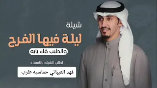 شيلة ليلة فيها الفرح والطيب فك بابه حماسيه جديده      اداء فهد العيباني دندنها