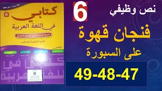 فنجان قهوة على السبورة نص وظيفي كتابي في اللغة العربية صفحة 47و48و49 