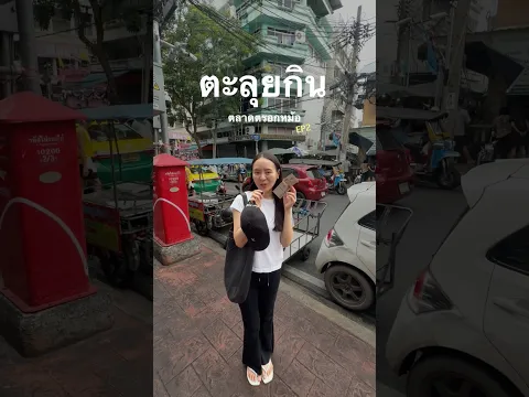 ตลาด 8 โมงเช้ามีอะไรกินบ้าง 👀 #ตะลุยกิน #ตลาดตรอกหม้อ
