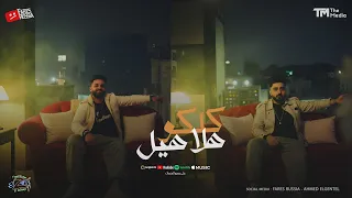 مهرجان كلكو هلاهيل وانا زي الفلفل حامي زيزو النوبى حمو صبحى فريق الاحلام الدخلاوية مهرجانات 2021  مهرجان كلكو هلاهيل وانا زي الفلفل حامي زيزو النوبى حمو صبحى فريق الاحلام الدخلاوية مهرجانات 2021