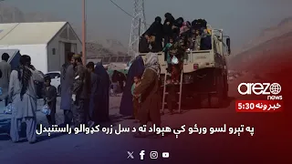 په تېرو لسو ورځو کې هېواد ته د سل زره کډوالو راستنېدل 