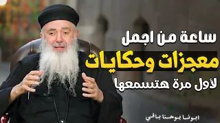 ساعة من اجمل قصص وحكايات هتغير حياتك لازم تسمعها ابونا يوحنا باقي 