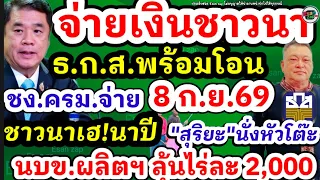 สุริยะเตรียมเคาะเงินชาวนา 8 ก.ย.69 รัฐบาลอนุมัติช่วยเหลือเยียวยา จี้รัฐกลางสภาฯ ไร่ละ 1,000-2,000 