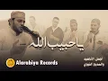 Download Lagu Alarabiya Records - Ya Habib Allah | The Best of Anachid | محمد زين - يا حبيب الله