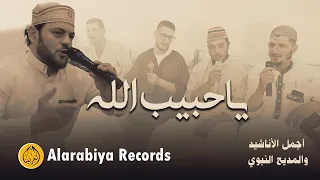 Download Alarabiya Records - Ya Habib Allah | The Best of Anachid | محمد زين - يا حبيب الله MP3