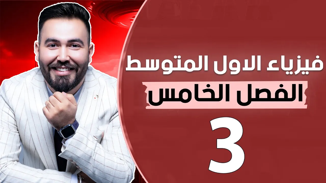 فيزياء الاول متوسط | الفصل الخامس ( التبخير والغليان ) محاضرة 3