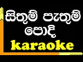 Lagu Sithum Pathum Podi Adare  | Karaoke version |   Milton Mallawarachchi