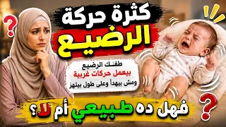 كثرة حركة الرضيع (طفلك الرضيع بيعمل حركات غريبة وومش بيهدأ وعلى طول بيتهز فهل ده طبيعي أم لا؟)