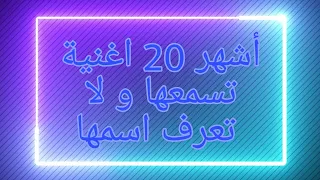 أشهر 20 اغنية تسمعها و لا تعرف اسمها اغاني اجنبية يبحث عنها الجميع  أشهر 20 اغنية تسمعها و لا تعرف اسمها اغاني اجنبية يبحث عنها الجميع
