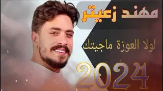 مهند زعيتر بالدم كتبتلك  لولا العوزة ماجيتك  جاني خبر زفافا اليوم ياعين لاتبكي حفلة جديدة      حفلات دندنها