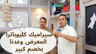  جولة في معرض سيراميك كليوباترا ووعدنا  علي خصم كبير ارخص سعر في مصر      دندنها